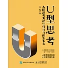 U型思考：本質思考力決定科技與商業未來 (電子書)