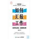 如何匯報工作：高效傳達信息，全面展現成果 (電子書)