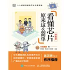 看懂芯片原來這麽簡單（漫畫版） (電子書)