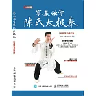 零基礎學陳氏太極拳（視頻學習修訂版） (電子書)