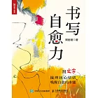 書寫自愈力 (電子書)