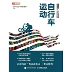 健身匯 動百科：自行車運動 (電子書)