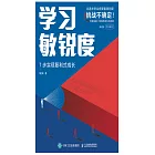 學習敏銳度：7步實現覆利式成長 (電子書)