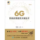 6G網絡按需服務關鍵技術 (電子書)