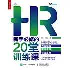 HR新手必修的20堂訓練課 (電子書)