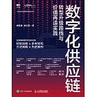 數字化供應鏈：轉型升級路線與價值再造實踐 (電子書)