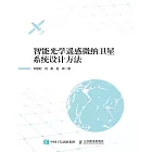 智能光學遙感微納衛星系統設計方法 (電子書)