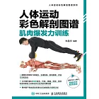 人體運動彩色解剖圖譜：肌肉爆發力訓練 (電子書)