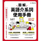 圖解英語介系詞使用手冊 (電子書)