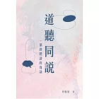 道聽同說：一個群體讀經芻議 (電子書)