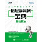 信息學競賽寶典 基礎算法 (電子書)