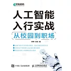 人工智能入行實戰：從校園到職場 (電子書)