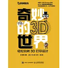 奇妙的3D世界——輕松玩轉3D打印設計 (電子書)