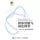 群體智能與演化博弈 (電子書)