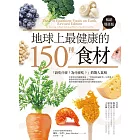 地球上最健康的150種食材：「該吃什麼？為什麼吃？」的驚人真相（暢銷增修版） (電子書)