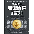 精準捉住加密貨幣漲跌！：破解理想主義者、網路天才與詐欺犯等加密巨鱷合作創造的金錢浪潮 (電子書)