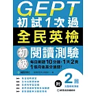 GEPT全民英檢初級閱讀測驗初試1次過：每日刷題10分鐘，1天2頁，1個月後高分過關！ (電子書)