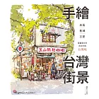 手繪台灣街景：老街、舊城、古屋，用畫筆分享市井中的台灣味 (電子書)