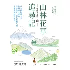 山林花草追尋記：日本植物學之父牧野富太郎的自然書寫，最真實動人的生態現場踏查紀實 (電子書)