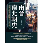 兩晉南北朝史──晉南北朝社會組織至人民生活 (電子書)