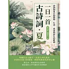 一日一首古詩詞．夏：詩詞如夏日的微風，生命、希望與再生的歌頌 (電子書)