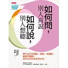 如何問，別人肯說；如何說，別人想聽 (電子書)