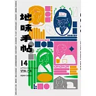 地味手帖NO.14望族之後─穿過時代脊簷的光 (電子書)