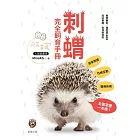 刺蝟完全飼育手冊-居家照護、性格互動、醫療疾病全面掌握一本通！ (電子書)