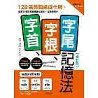 字首、字根、字尾記憶法【修訂版】-128張英語桌遊卡牌，破解70個字根首尾變化組合，延伸背更多 (電子書)