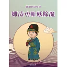 鄭成功斬妖除魔 (電子書)