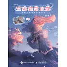 萬物有靈且萌 腦洞大開的照片漫畫繪 (電子書)