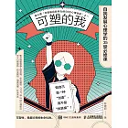 可塑的我：自我發展心理學的35堂必修課 (電子書)