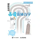 解析流動：畫說流體力學 (電子書)