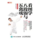 看圖學八段錦與五禽戲（全彩圖解版） (電子書)