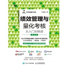 績效管理與量化考核從入門到精通 (電子書)