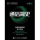 通信簡史：從遺傳編碼到量子信息 (電子書)