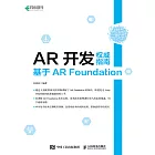 AR開發權威指南：基於AR Foundation (電子書)