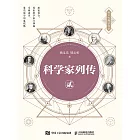 科學家列傳 貳 (電子書)