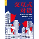 交互式對話：解決無效溝通的關鍵對話方法 (電子書)