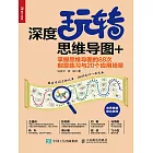 深度玩轉思維導圖+：掌握思維導圖的88次刻意練習與20個應用場景 (電子書)