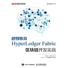 超級賬本HyperLedger Fabric區塊鏈開發實戰 (電子書)