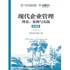 現代企業管理：理論、案例與實踐（微課版） (電子書)