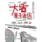 大話量子通信 (電子書)