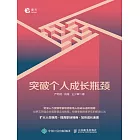 突破個人成長瓶頸 (電子書)