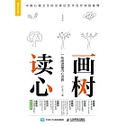 畫樹讀心：一張圖讀懂內心世界 (電子書)