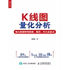 K線圖量化分析：用大數據研判股票、期貨、外匯買賣點 (電子書)