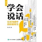 學會說話：社交溝通中的刻意練習 (電子書)