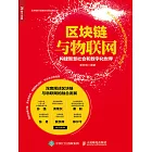 區塊鏈與物聯網：構建智慧社會和數字化世界 (電子書)