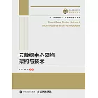 雲數據中心網絡架構與技術 (電子書)