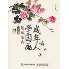 成年人學國畫速成寶典 百花卷 (電子書)